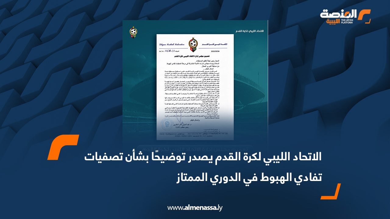 الاتحاد الليبي لكرة القدم يصدر توضيحًا بشأن تصفيات تفادي الهبوط في الدوري الممتاز