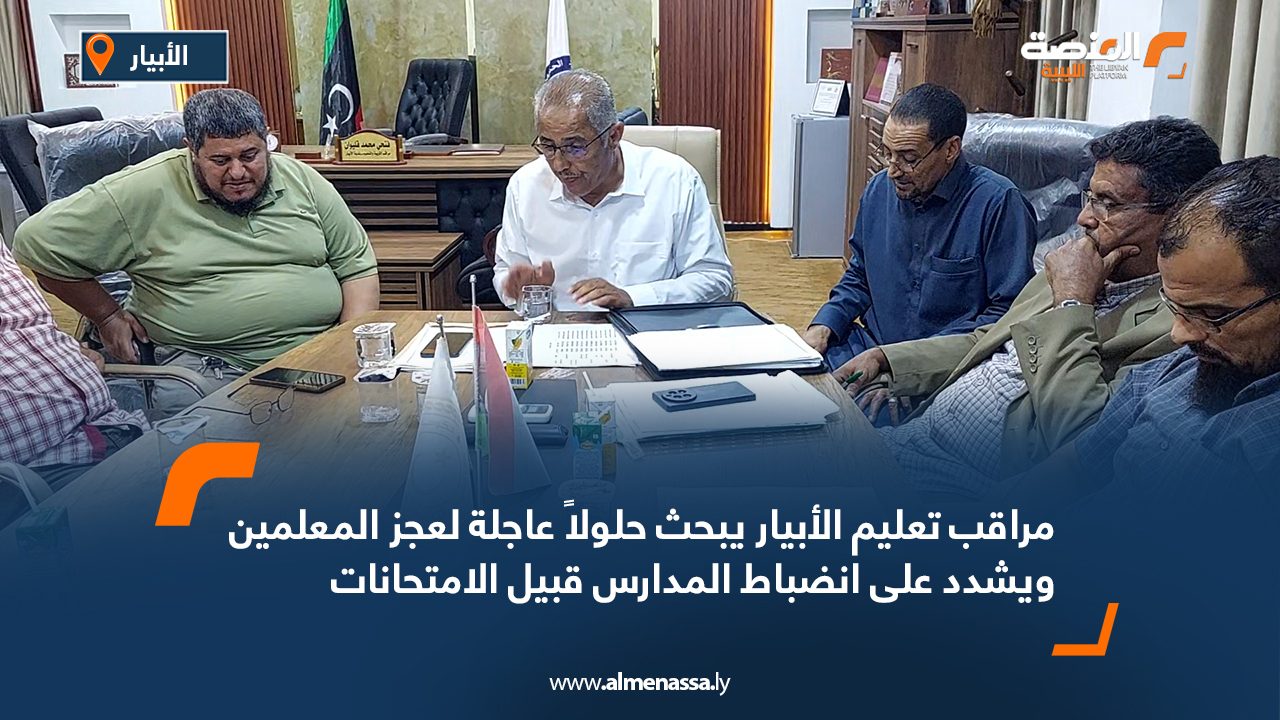 مراقب تعليم الأبيار يبحث حلولاً عاجلة لعجز المعلمين ويشدد على انضباط المدارس قبيل الامتحانات