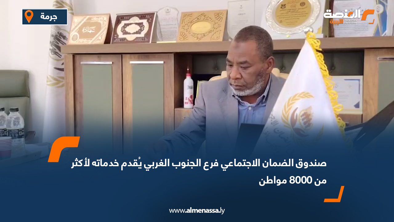 صندوق الضمان الاجتماعي فرع الجنوب الغربي يُقدم خدماته لأكثر من 8000 مواطن