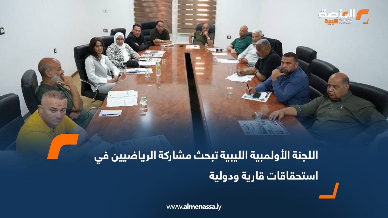 اللجنة الأولمبية الليبية تبحث مشاركة الرياضيين في استحقاقات قارية ودولية