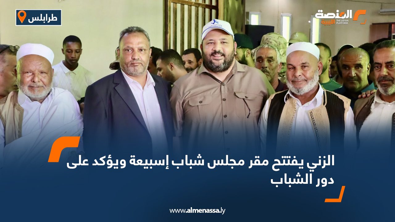 الزني يفتتح مقر مجلس شباب إسبيعة ويؤكد على دور الشباب الزني يفتتح مقر مجلس شباب إسبيعة ويؤكد على دور الشباب