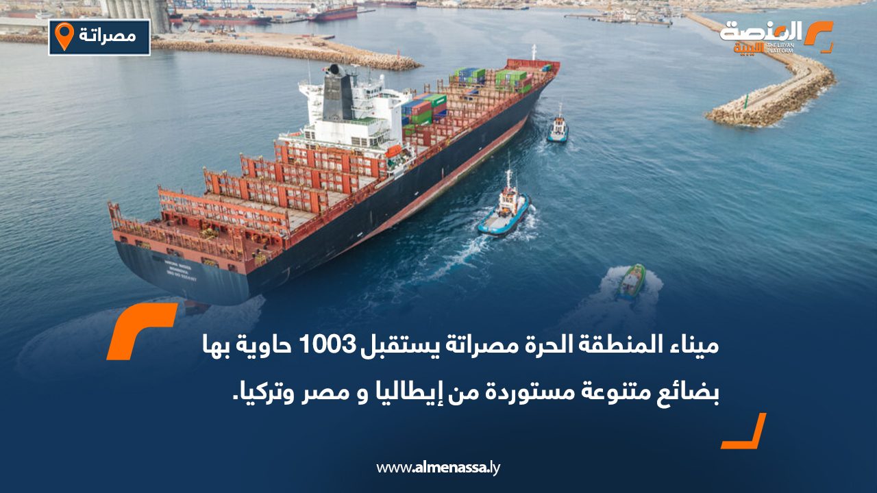 ميناء المنطقة الحرة مصراتة يستقبل 1003 حاوية بها بضائع متنوعة مستوردة من إيطاليا ومصر وتركيا