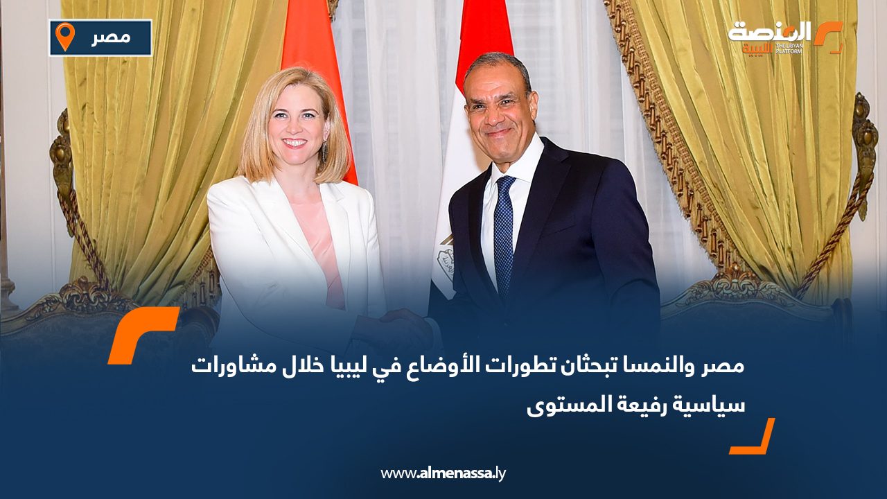 مصر والنمسا تبحثان تطورات الأوضاع في ليبيا خلال مشاورات سياسية رفيعة المستوى