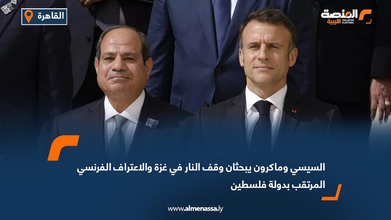السيسي وماكرون يبحثان وقف النار في غزة والاعتراف الفرنسي المرتقب بدولة فلسطين السيسي وماكرون يبحثان وقف النار في غزة والاعتراف الفرنسي المرتقب بدولة فلسطين