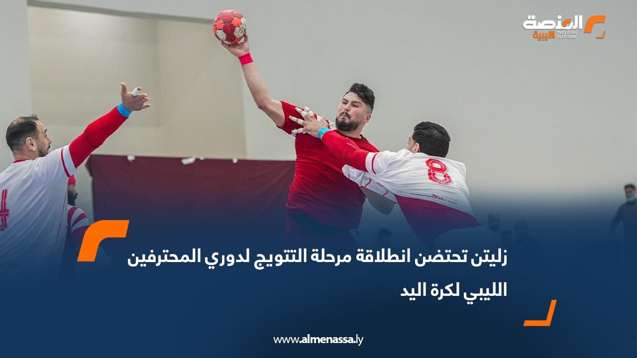 زليتن تحتضن انطلاقة مرحلة التتويج لدوري المحترفين الليبي لكرة اليد