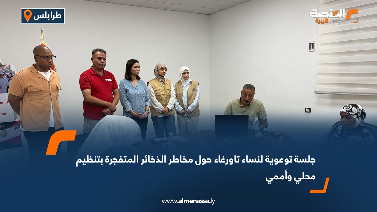 جلسة توعوية لنساء تاورغاء حول مخاطر الذخائر المتفجرة بتنظيم محلي وأممي جلسة توعوية لنساء تاورغاء حول مخاطر الذخائر المتفجرة بتنظيم محلي وأممي