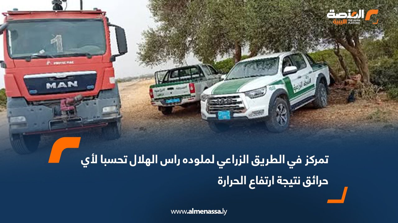 تمركز في الطريق الزراعي لملوده رأس الهلال تحسبا لأي حرائق نتيجة ارتفاع الحرارة