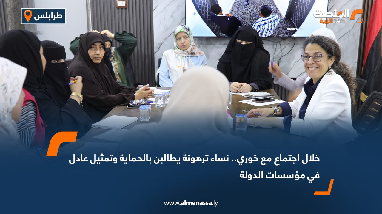 خلال اجتماع مع خوري.. نساء ترهونة يطالبن بالحماية وتمثيل عادل في مؤسسات الدولة خلال اجتماع مع خوري.. نساء ترهونة يطالبن بالحماية وتمثيل عادل في مؤسسات الدولة