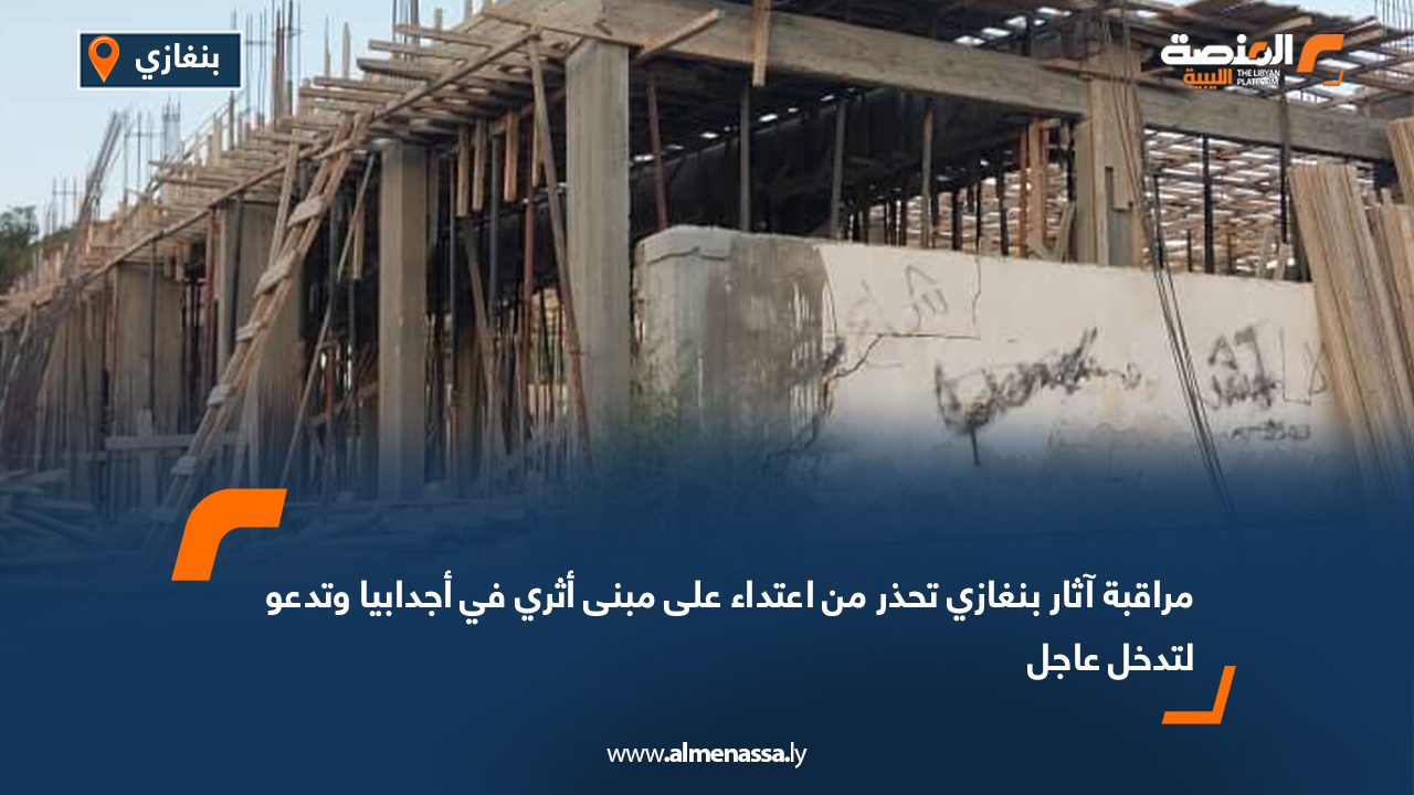 مراقبة آثار بنغازي تحذر من اعتداء على مبنى أثري في أجدابيا وتدعو لتدخل عاجل مراقبة آثار بنغازي تحذر من اعتداء على مبنى أثري في أجدابيا وتدعو لتدخل عاجل
