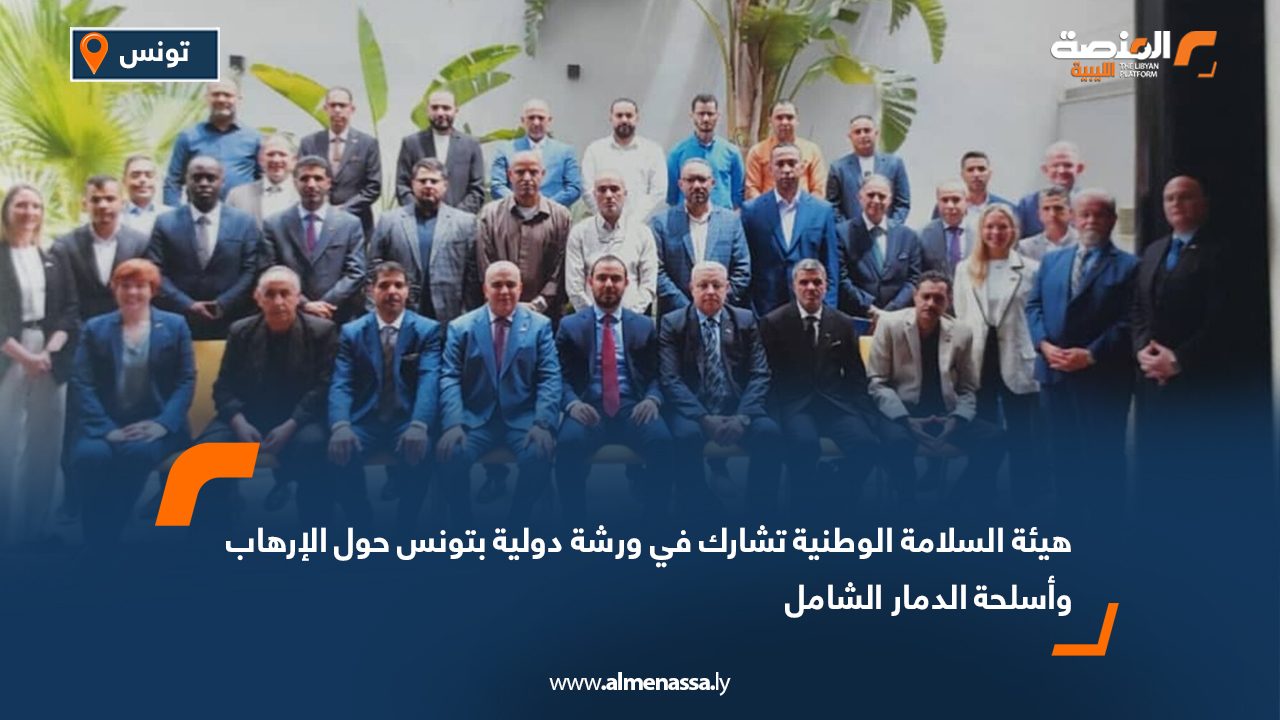 هيئة السلامة الوطنية تشارك في ورشة دولية بتونس حول الإرهاب وأسلحة الدمار الشامل هيئة السلامة الوطنية تشارك في ورشة دولية بتونس حول الإرهاب وأسلحة الدمار الشامل
