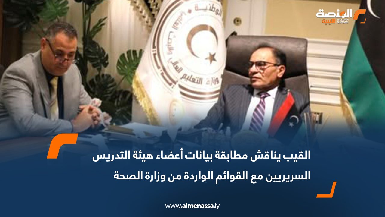القيب يناقش مطابقة بيانات أعضاء هيئة التدريس السريريين مع القوائم الواردة من وزارة الصحة
