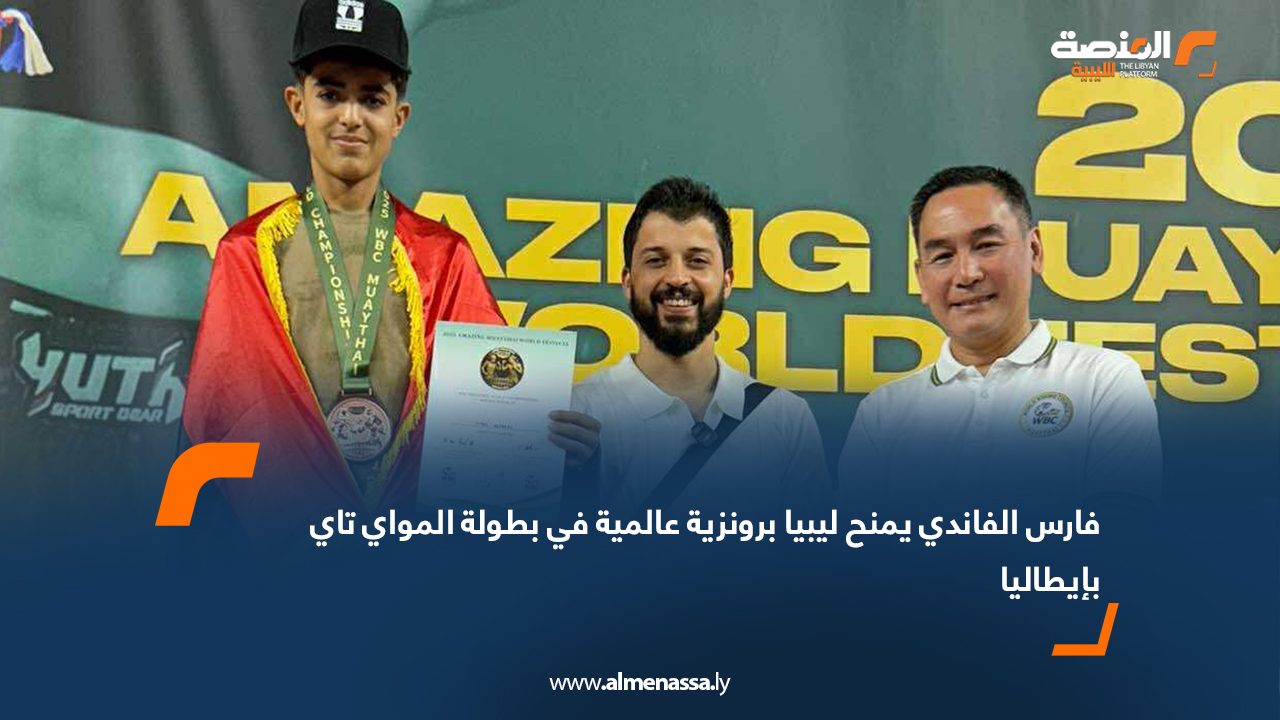 فارس الفاندي يمنح ليبيا برونزية عالمية في بطولة المواي تاي بإيطاليا