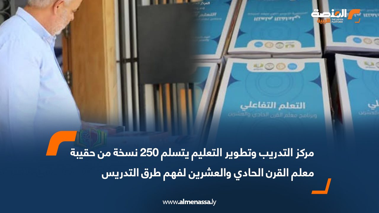 مركز التدريب وتطوير التعليم يتسلم 250 نسخة من حقيبة معلم القرن الحادي والعشرين لفهم طرق التدريس