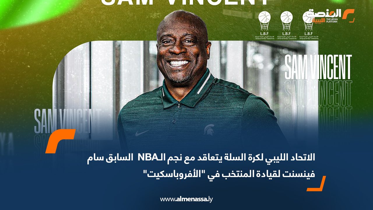Wide Web الاتحاد الليبي لكرة السلة يتعاقد مع نجم الـNBA  السابق سام فينسنت لقيادة المنتخب في "الأفروباسكيت"