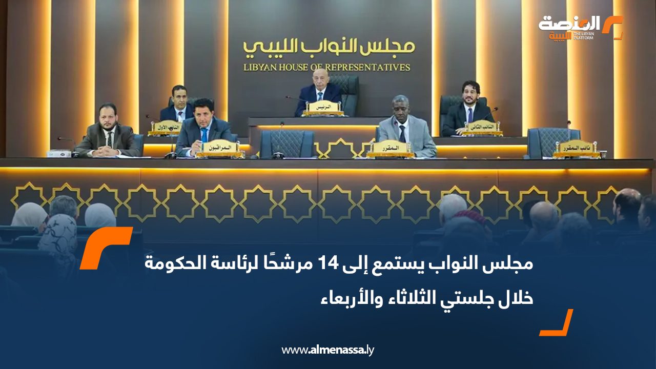 مجلس النواب يستمع إلى 14 مرشحًا لرئاسة الحكومة خلال جلستي الثلاثاء والأربعاء