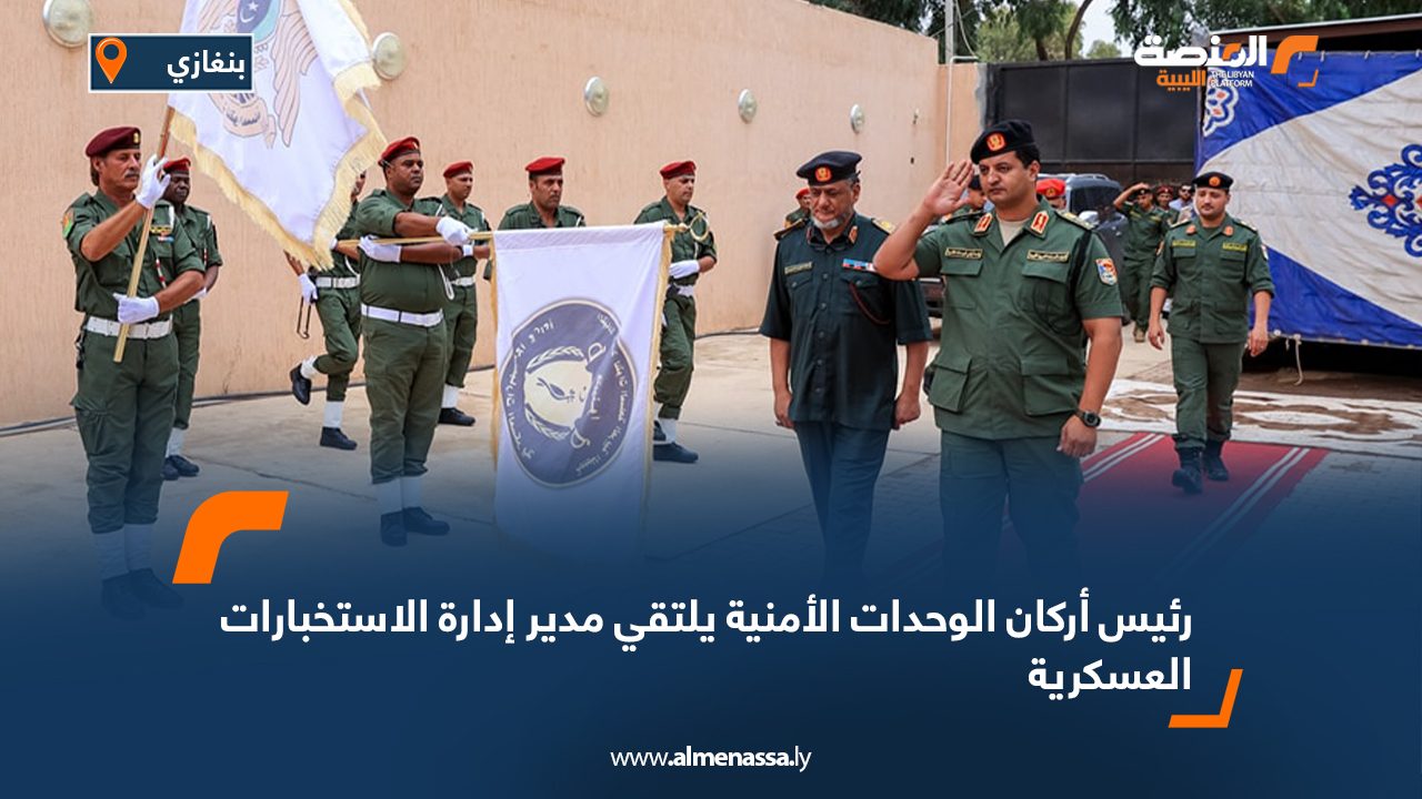 رئيس أركان الوحدات الأمنية يلتقي مدير إدارة الاستخبارات العسكرية