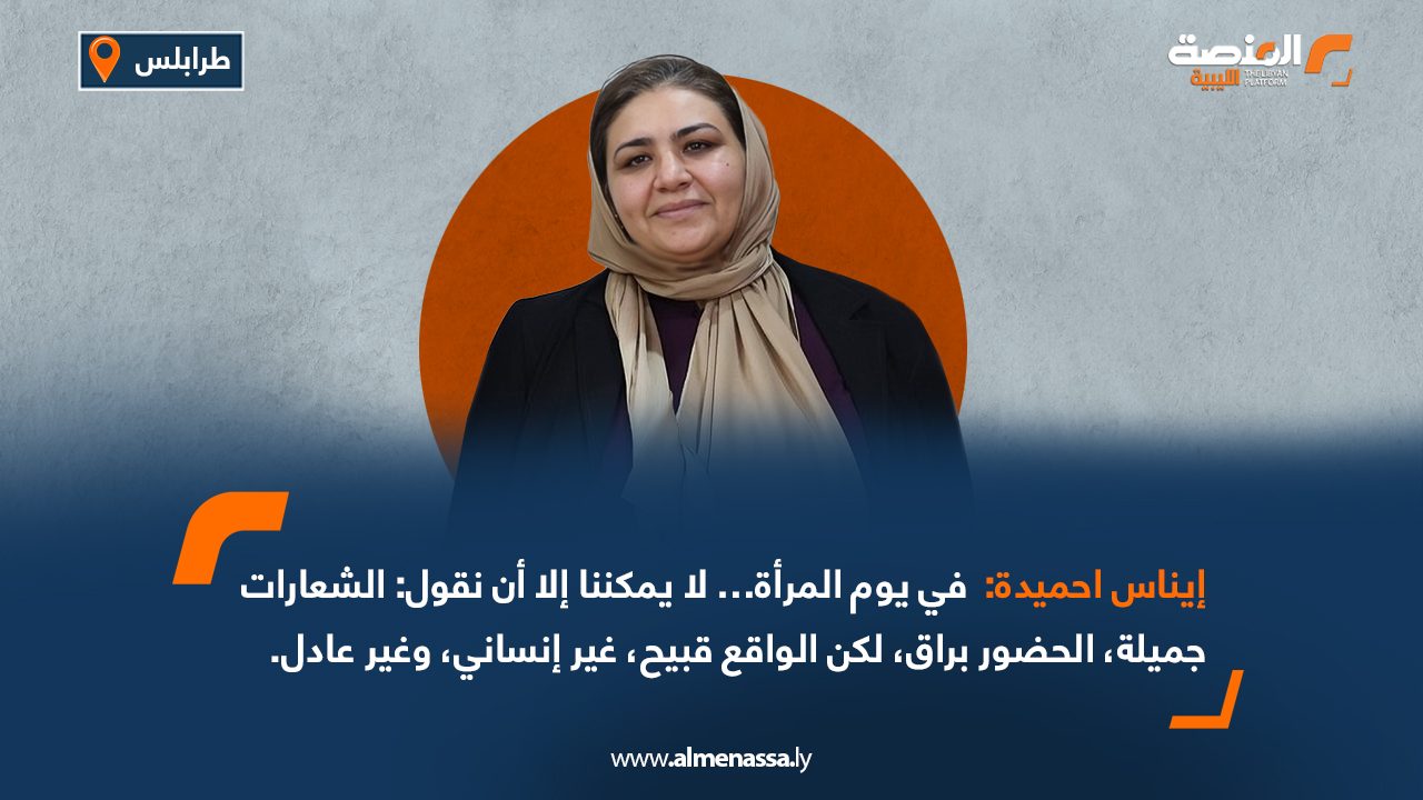 إيناس احميدة: في يوم المرأة… لا يمكننا إلا أن نقول: الشعارات جميلة، الحضور براق، لكن الواقع قبيح، غير إنساني، وغير عادل.