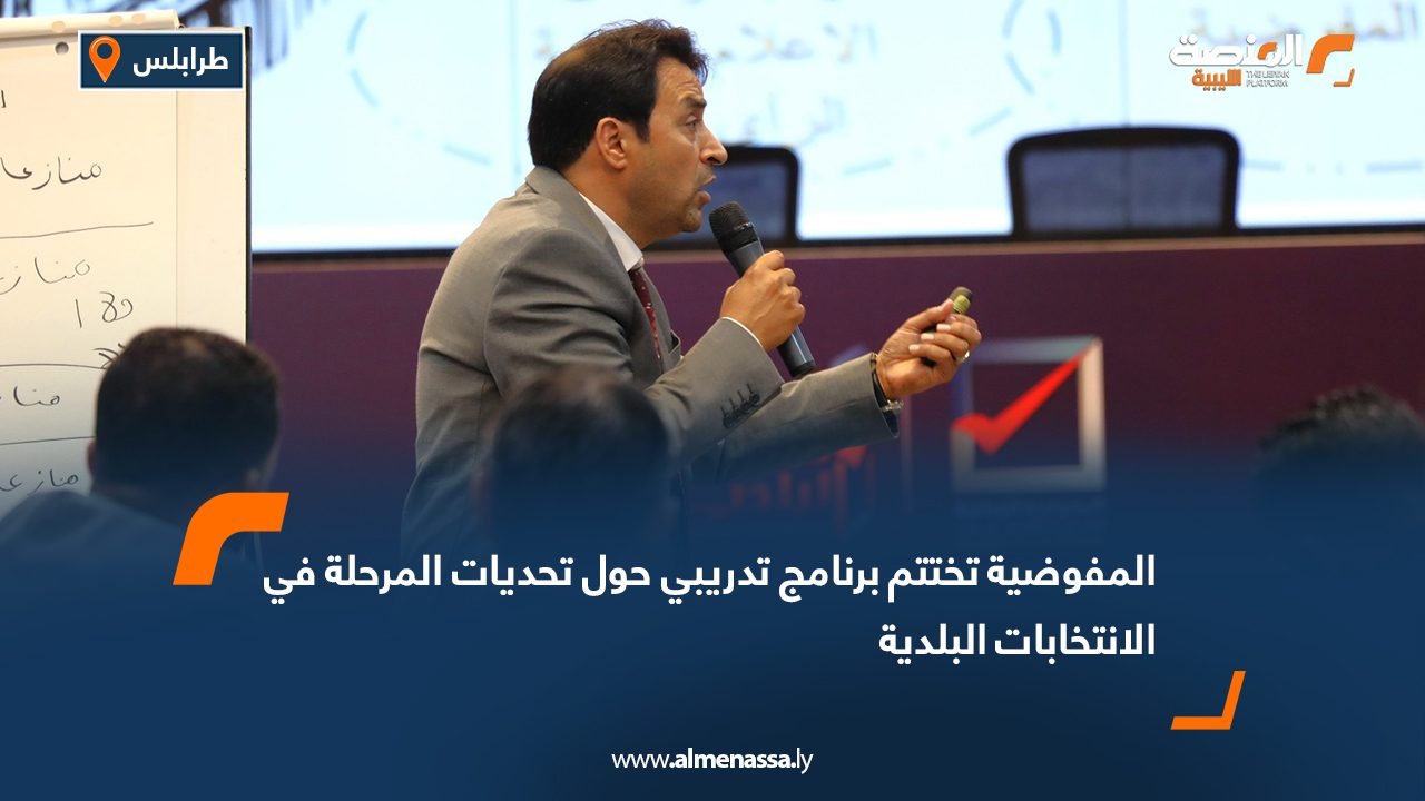المفوضية تختتم برنامج تدريبي حول تحديات المرحلة في الانتخابات البلدية