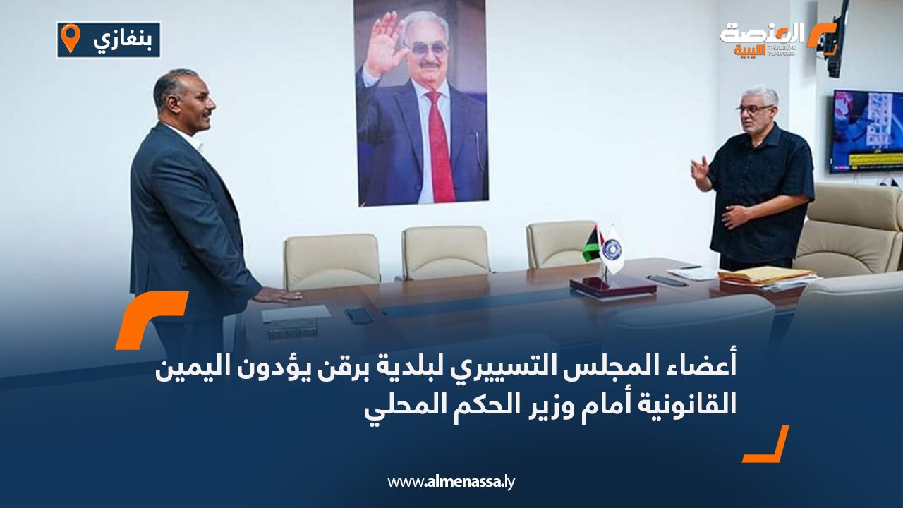 أعضاء المجلس التسييري لبلدية برقن يؤدون اليمين القانونية أمام وزير الحكم المحلي