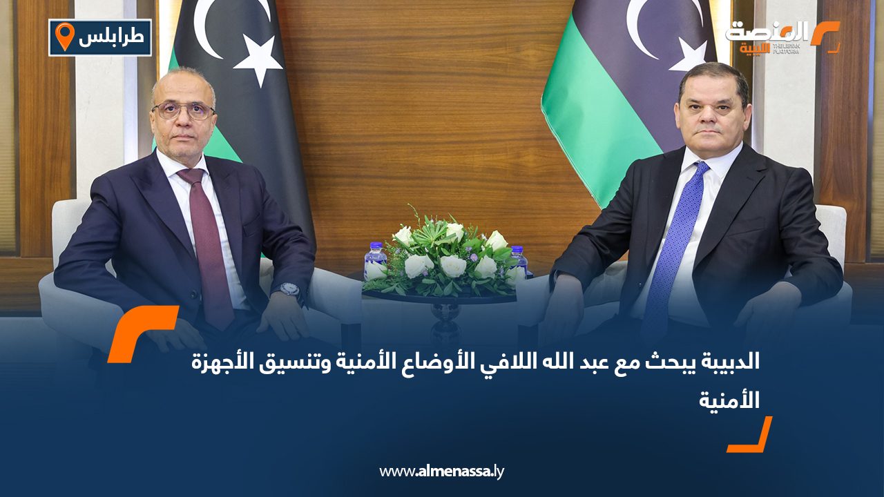 الدبيبة يبحث مع عبد الله اللافي الأوضاع الأمنية وتنسيق الأجهزة الأمنية