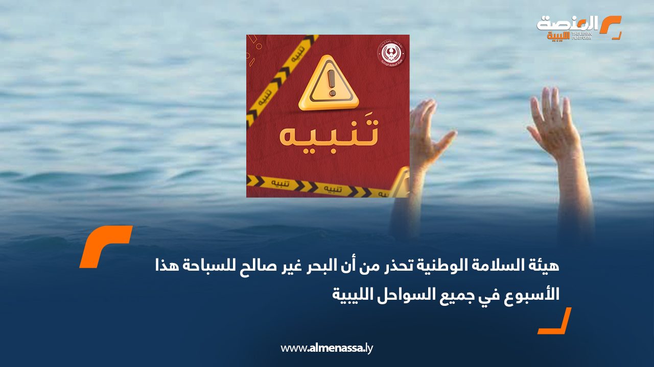 Wide Web هيئة السلامة الوطنية تحذر من أن البحر غير صالح للسباحة هذا الأسبوع في جميع السواحل الليبية