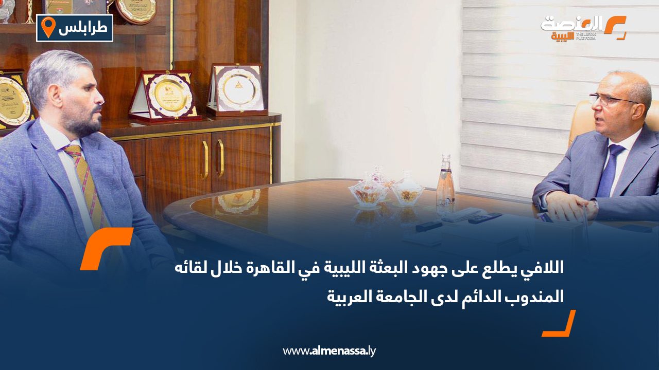 اللافي يطلع على جهود البعثة الليبية في القاهرة خلال لقائه المندوب الدائم لدى الجامعة العربية اللافي يطلع على جهود البعثة الليبية في القاهرة خلال لقائه المندوب الدائم لدى الجامعة العربية