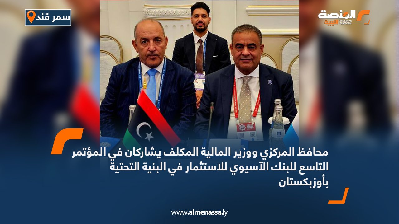 محافظ المركزي ووزير المالية المكلف يشاركان في المؤتمر التاسع للبنك الآسيوي للاستثمار في البنية التحتية بأوزبكستان