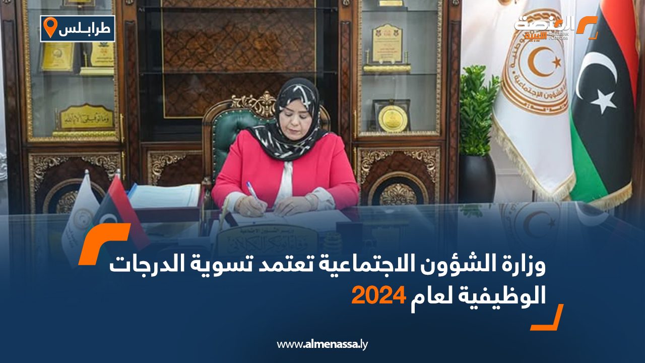 وزارة الشؤون الاجتماعية تعتمد تسوية الدرجات الوظيفية لعام 2024