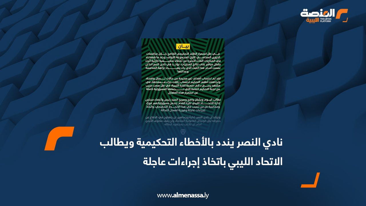 نادي النصر يندد بالأخطاء التحكيمية ويطالب الاتحاد الليبي باتخاذ إجراءات عاجلة
