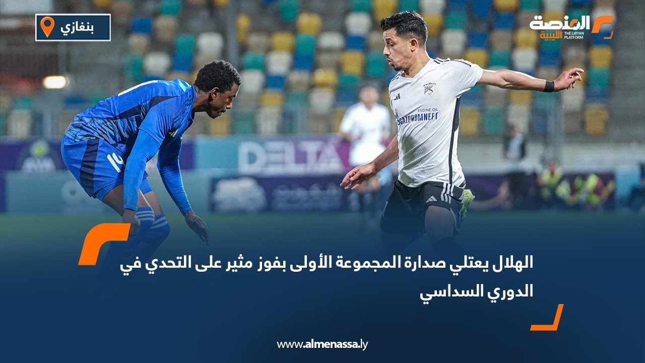 الهلال يعتلي صدارة المجموعة الأولى بفوز مثير على التحدي في الدوري السداسي