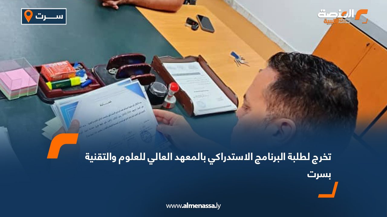 تخرج لطلبة البرنامج الاستدراكي بالمعهد العالي للعلوم والتقنية بسرت تخرج لطلبة البرنامج الاستدراكي بالمعهد العالي للعلوم والتقنية بسرت