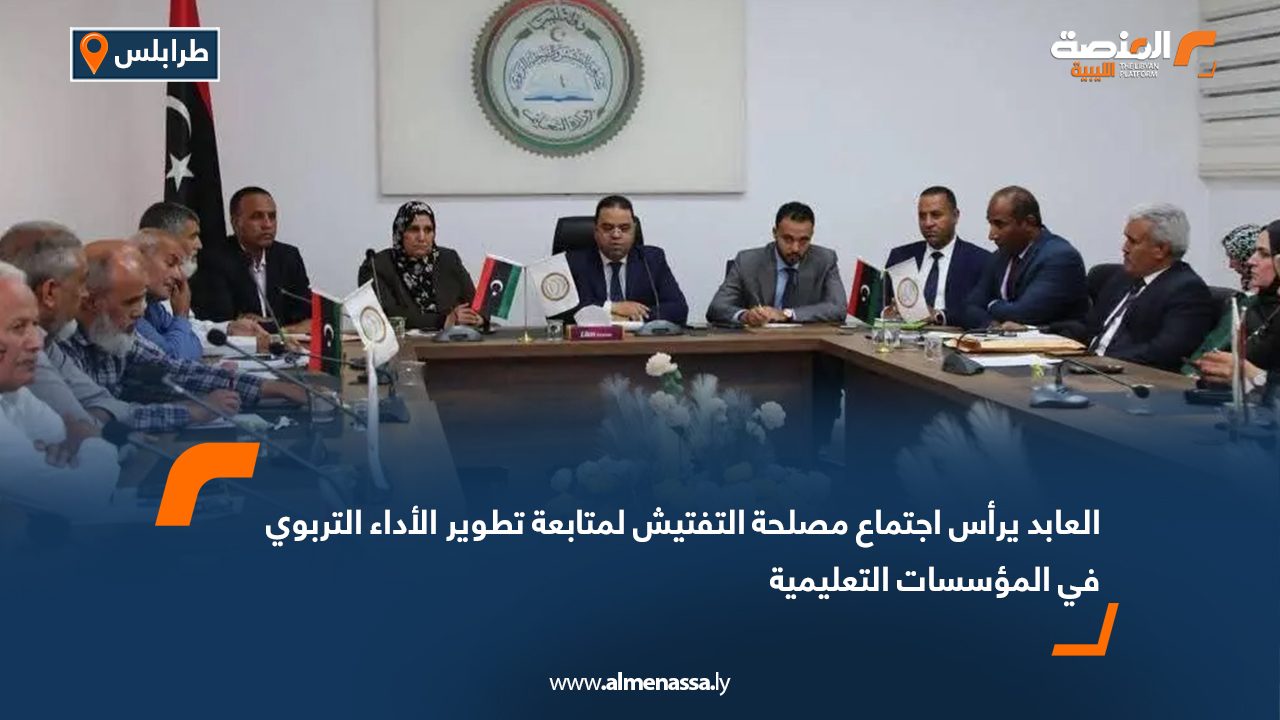 العابد يرأس اجتماع مصلحة التفتيش لمتابعة تطوير الأداء التربوي في المؤسسات التعليمية