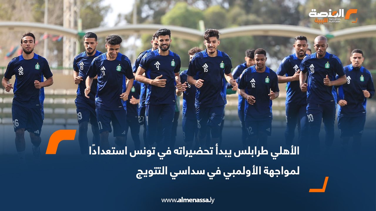 الأهلي طرابلس يبدأ تحضيراته في تونس استعدادًا لمواجهة الأولمبي في سداسي التتويج