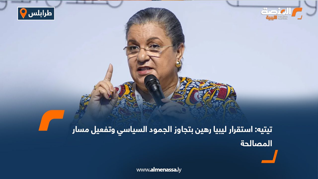 تيتيه: استقرار ليبيا رهين بتجاوز الجمود السياسي وتفعيل مسار المصالحة تيتيه: استقرار ليبيا رهين بتجاوز الجمود السياسي وتفعيل مسار المصالحة