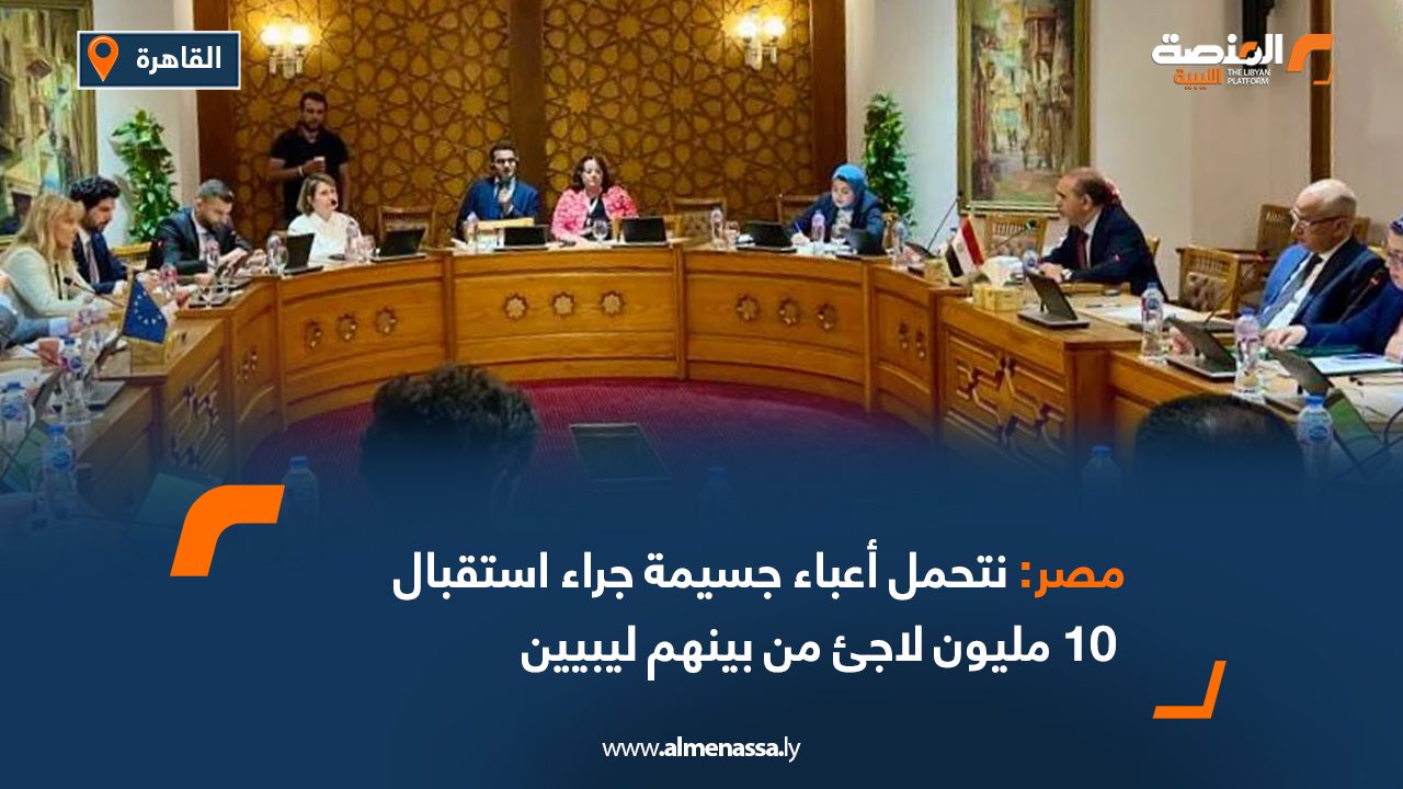 مصر: نتحمل أعباء جسيمة جراء استقبال 10 مليون لاجئ من بينهم ليبيين