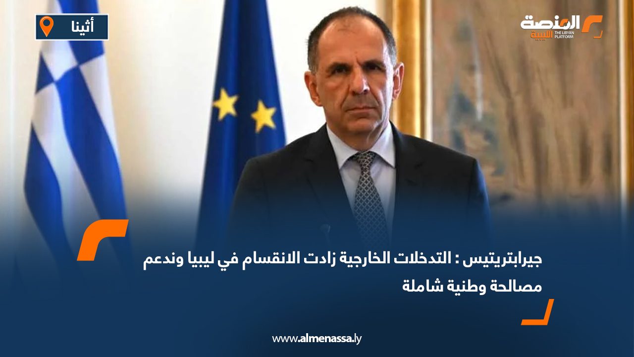جيرابتريتيس : التدخلات الخارجية زادت الانقسام في ليبيا وندعم مصالحة وطنية شاملة جيرابتريتيس : التدخلات الخارجية زادت الانقسام في ليبيا وندعم مصالحة وطنية شاملة