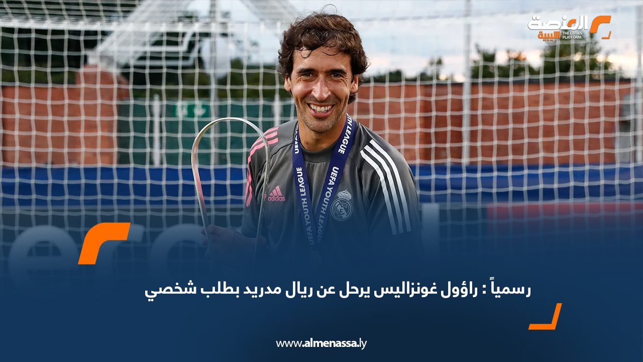 رسمياً : راؤول غونزاليس يرحل عن ريال مدريد بطلب شخصي