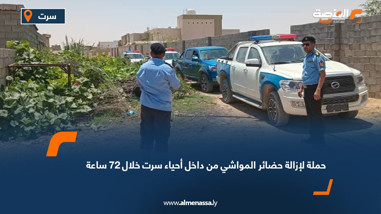 حملة لإزالة حضائر المواشي من داخل أحياء سرت خلال 72 ساعة حملة لإزالة حضائر المواشي من داخل أحياء سرت خلال 72 ساعة