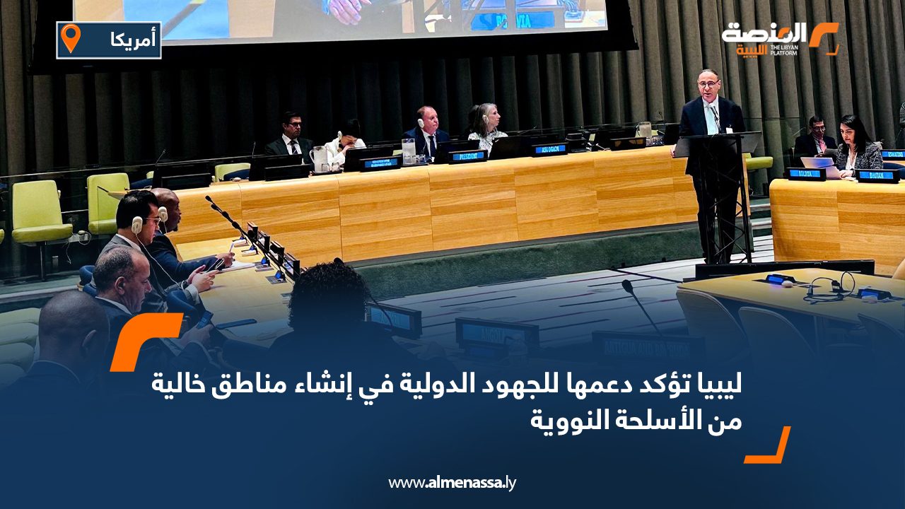 ليبيا تؤكد دعمها للجهود الدولية في إنشاء مناطق خالية من الأسلحة النووية