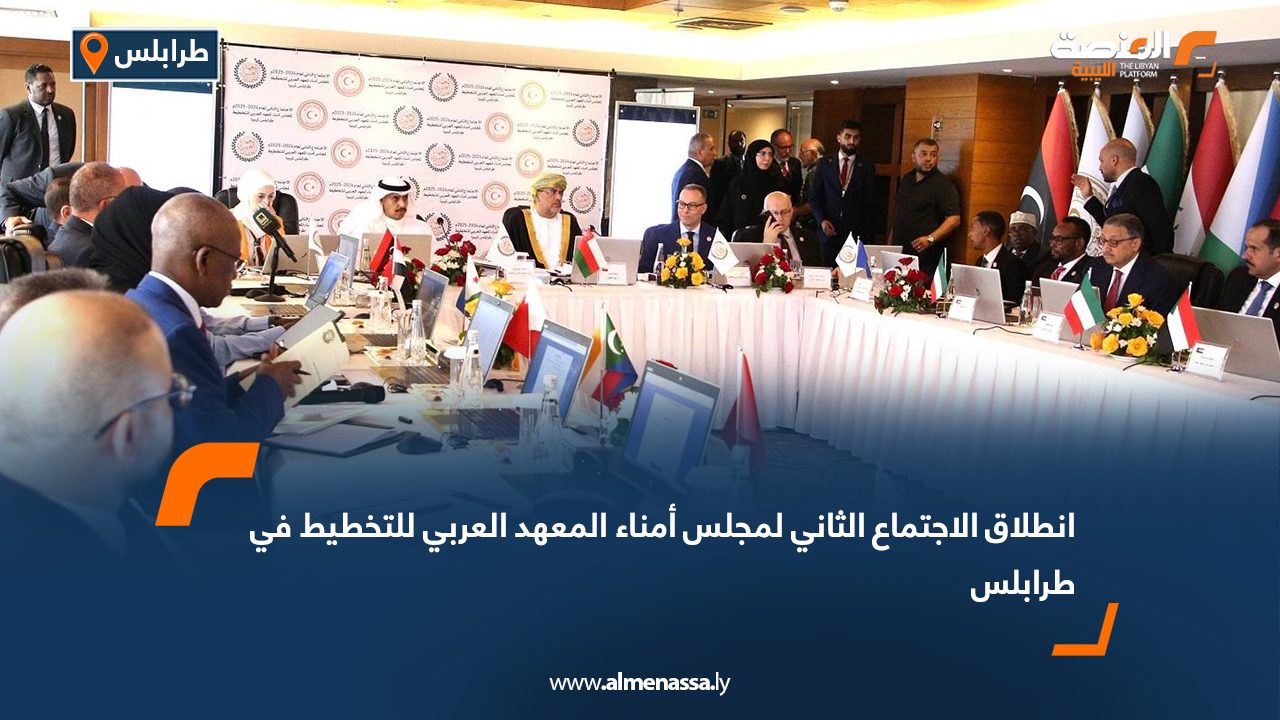انطلاق الاجتماع الثاني لمجلس أمناء المعهد العربي للتخطيط في طرابلس