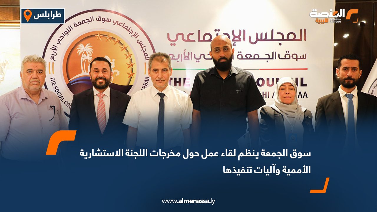 سوق الجمعة ينظم لقاء عمل حول مخرجات اللجنة الاستشارية الأممية وآليات تنفيذها سوق الجمعة ينظم لقاء عمل حول مخرجات اللجنة الاستشارية الأممية وآليات تنفيذها