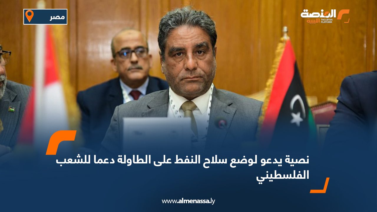 نصية يدعو لوضع سلاح النفط على الطاولة دعما للشعب الفلسطيني