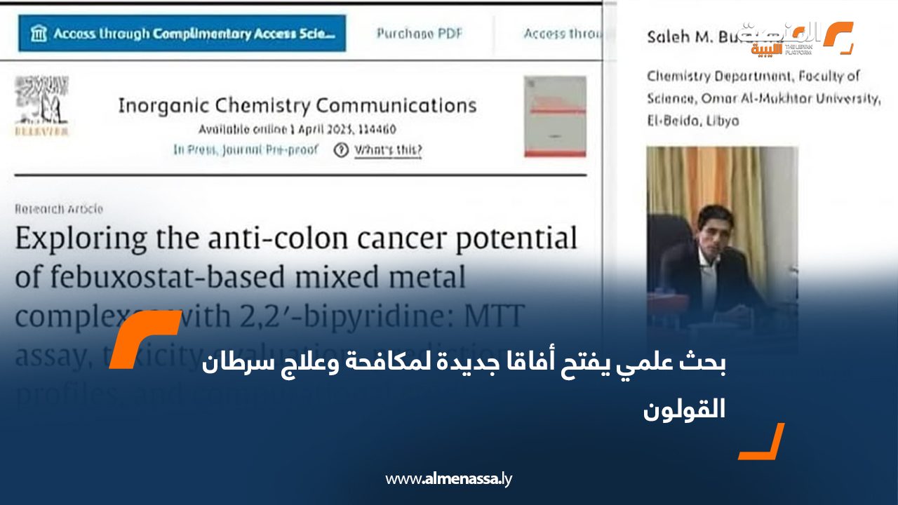 بحث علمي يفتح أفاقا جديدة لمكافحة وعلاج سرطان القولون