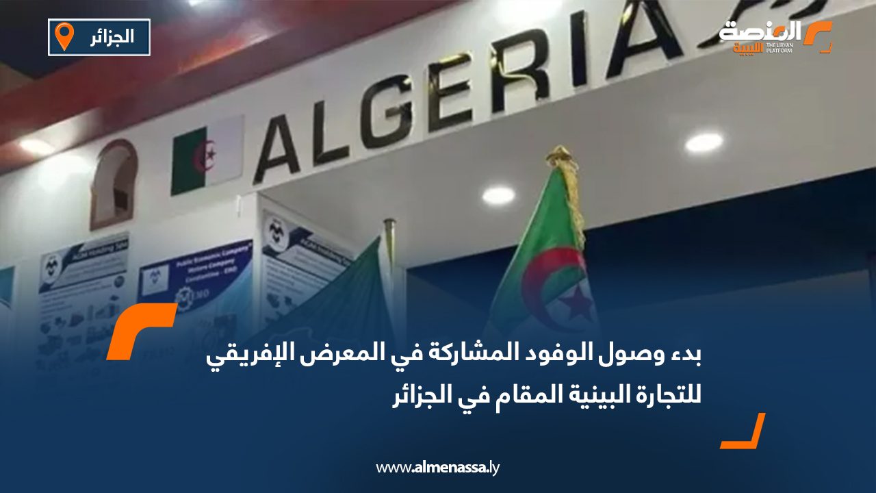 بدء وصول الوفود المشاركة في المعرض الإفريقي للتجارة البينية المقام في الجزائر