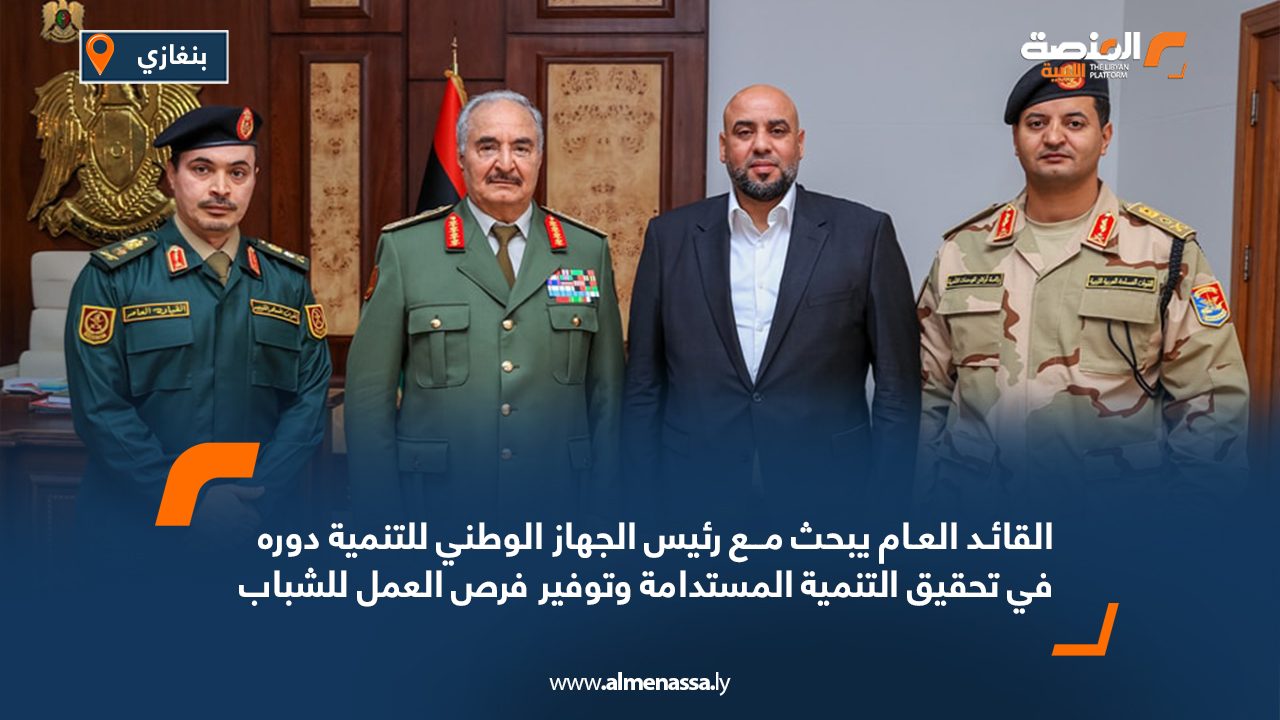 القائد العام يبحث مع رئيس الجهاز الوطني للتنمية دوره في تحقيق التنمية المستدامة وتوفير فرص العمل للشباب