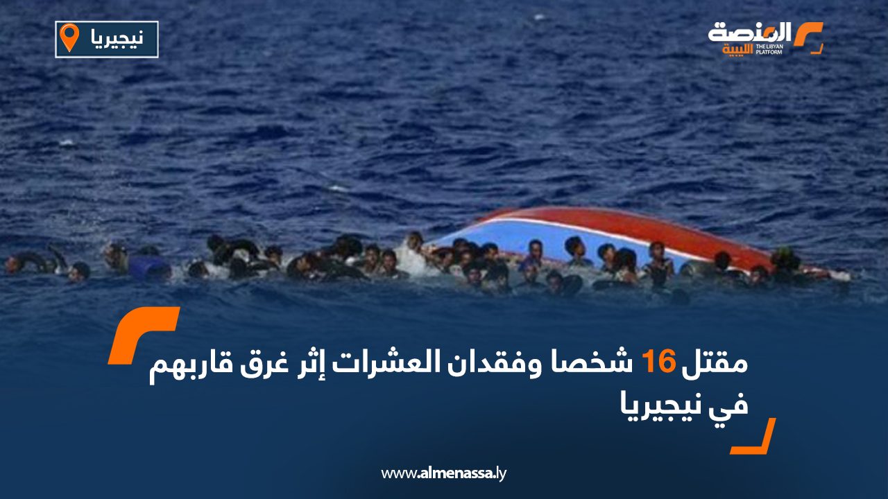 مقتل 16 شخصا وفقدان العشرات إثر غرق قاربهم في نيجيريا