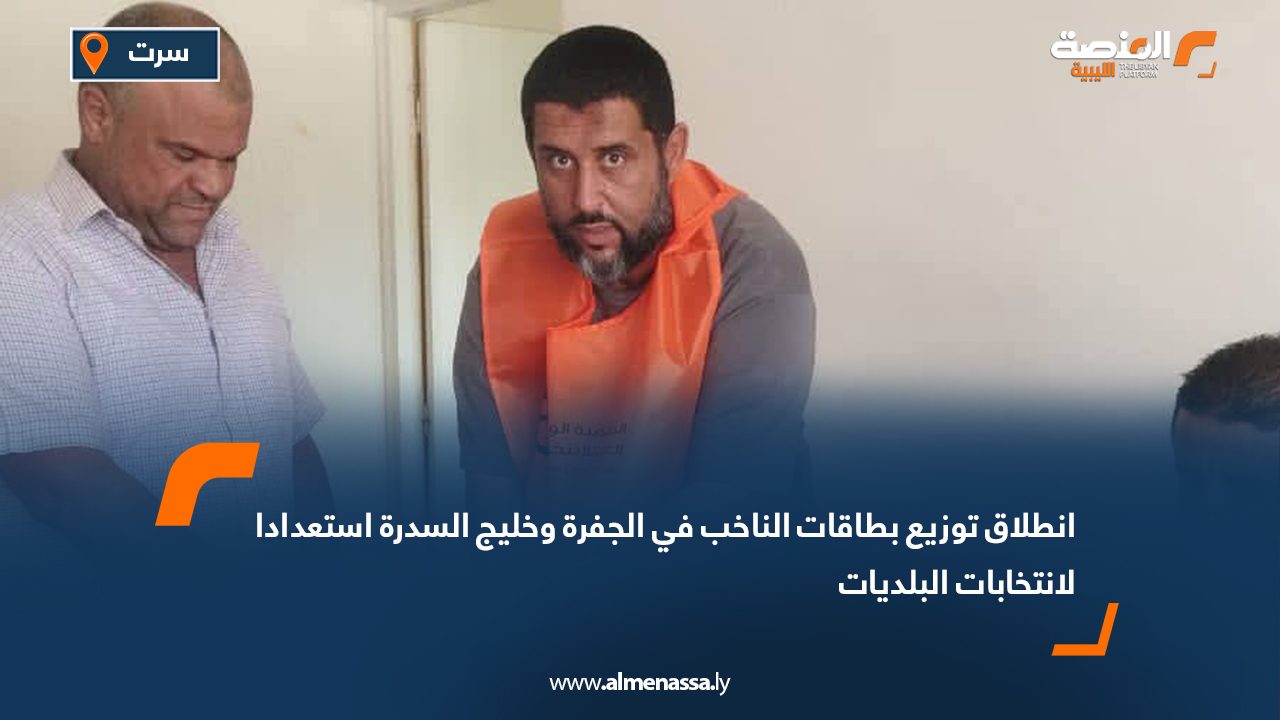 انطلاق توزيع بطاقات الناخب في الجفرة وخليج السدرة استعدادا لانتخابات البلديات