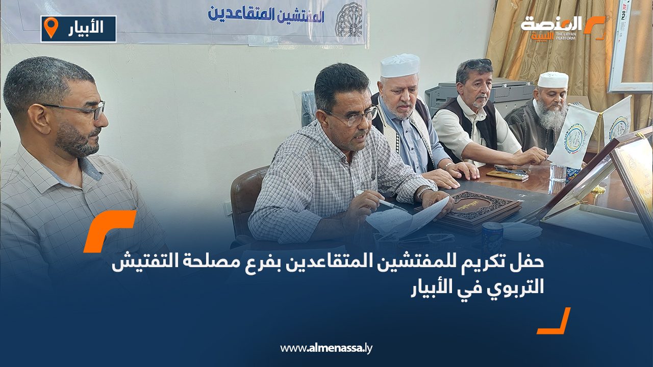 حفل تكريم للمفتشين المتقاعدين بفرع مصلحة التفتيش التربوي في الأبيار