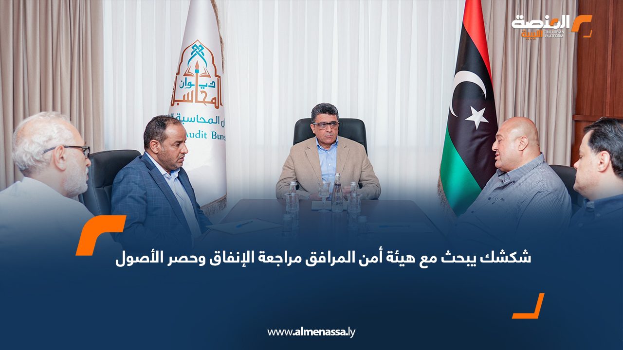شكشك يبحث مع هيئة أمن المرافق مراجعة الإنفاق وحصر الأصول