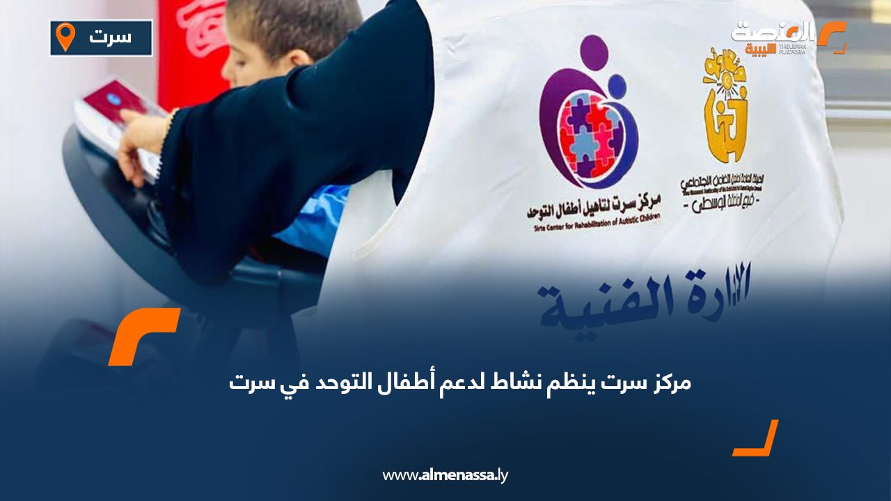 مركز سرت ينظم نشاط لدعم أطفال التوحد في سرت